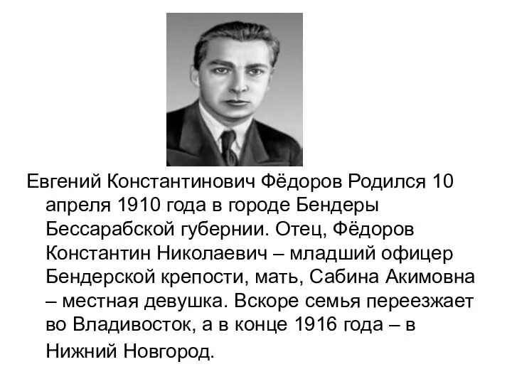 Евгений Константинович Фёдоров Родился 10 апреля 1910 года в городе Бендеры