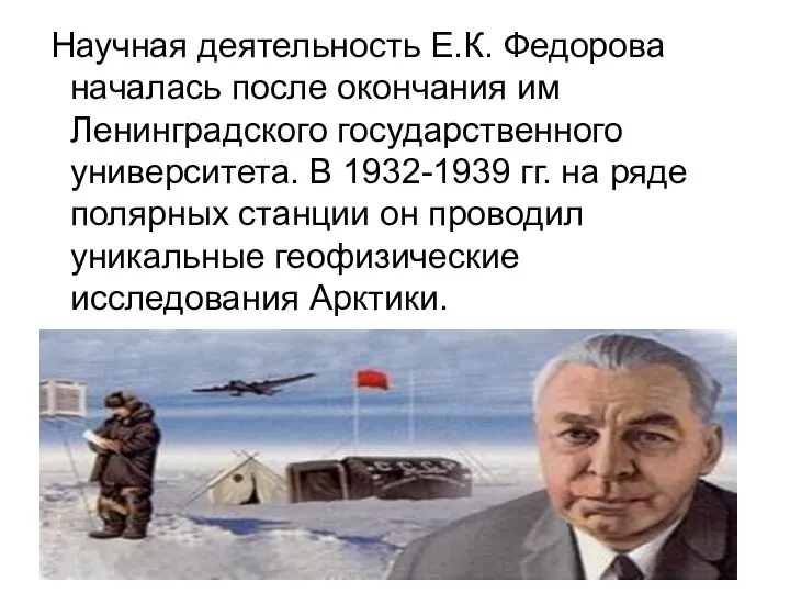 Научная деятельность Е.К. Федорова началась после окончания им Ленинградского государственного университета.