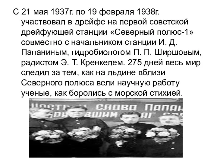 С 21 мая 1937г. по 19 февраля 1938г. участвовал в дрейфе