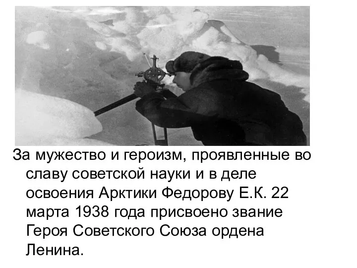 За мужество и героизм, проявленные во славу советской науки и в