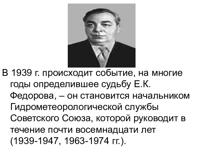 В 1939 г. происходит событие, на многие годы определившее судьбу Е.К.Федорова,