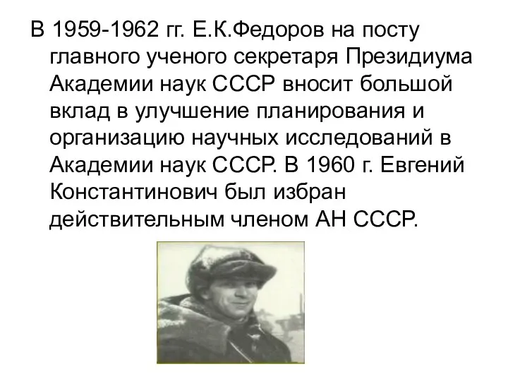 В 1959-1962 гг. Е.К.Федоров на посту главного ученого секретаря Президиума Академии