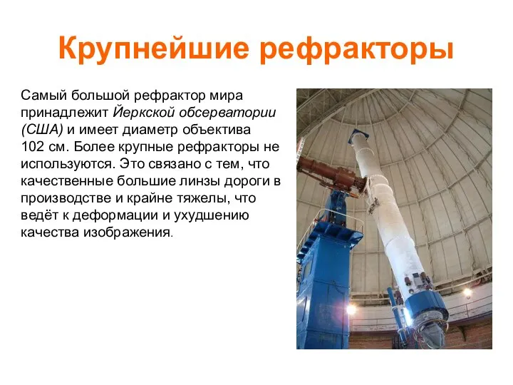 Крупнейшие рефракторы Самый большой рефрактор мира принадлежит Йеркской обсерватории (США) и
