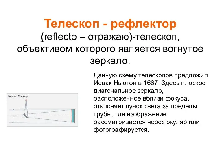 Телескоп - рефлектор (reflecto – отражаю)-телескоп, объективом которого является вогнутое зеркало.