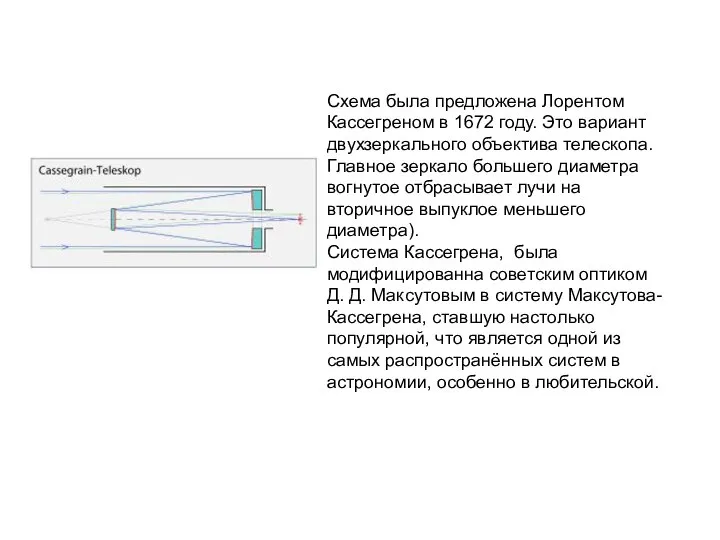 Схема была предложена Лорентом Кассегреном в 1672 году. Это вариант двухзеркального