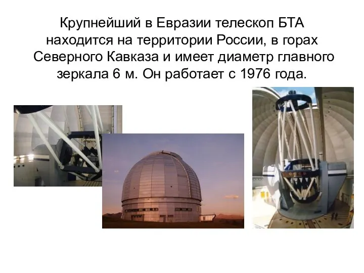 Крупнейший в Евразии телескоп БТА находится на территории России, в горах