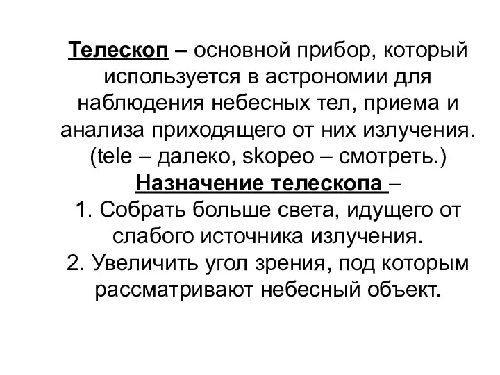 Телескоп – основной прибор, который используется в астрономии для наблюдения небесных