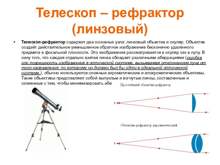 Телескоп – рефрактор (линзовый) Телескоп-рефрактор содержит два основных узла: линзовый объектив