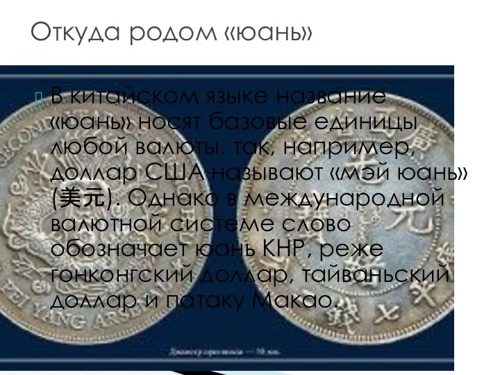 В китайском языке название «юань» носят базовые единицы любой валюты, так,