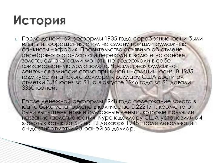 После денежной реформы 1935 года серебряные юани были изъяты из обращения,