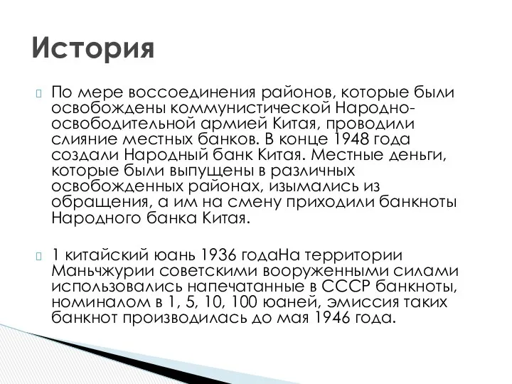 По мере воссоединения районов, которые были освобождены коммунистической Народно-освободительной армией Китая,