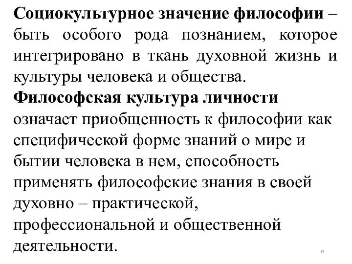 Социокультурное значение философии – быть особого рода познанием, которое интегрировано в