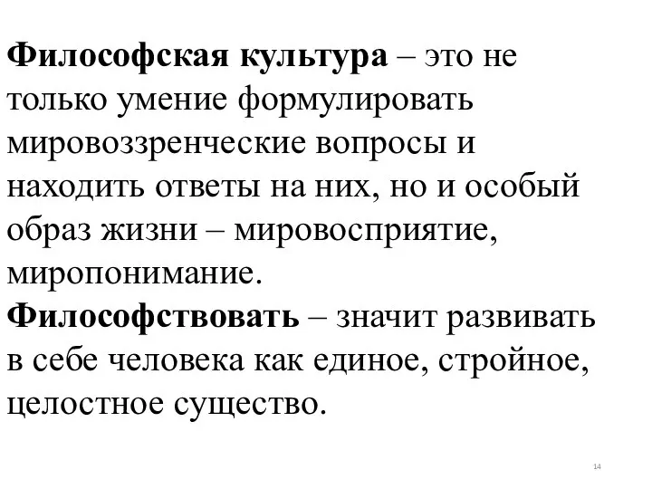 Философская культура – это не только умение формулировать мировоззренческие вопросы и