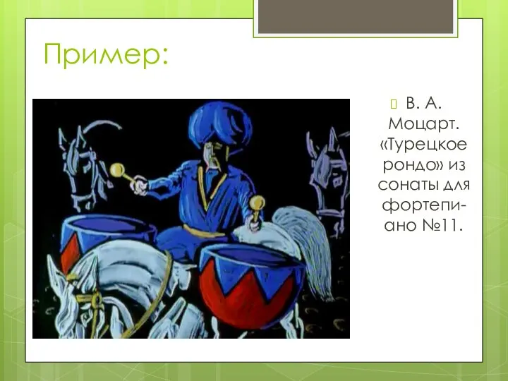 Пример: В. А. Моцарт. «Турецкое рондо» из сонаты для фортепи-ано №11.