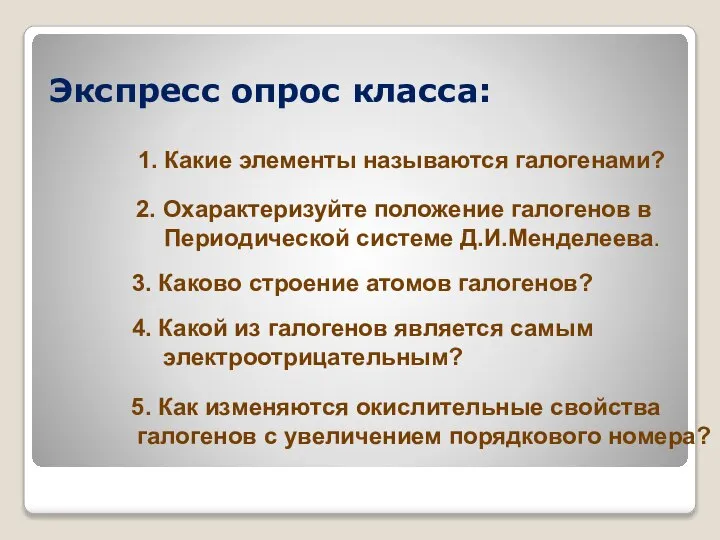 Экспресс опрос класса: 1. Какие элементы называются галогенами? 2. Охарактеризуйте положение