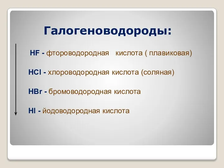 Галогеноводороды: HF - фтороводородная кислота ( плавиковая) HCl - хлороводородная кислота