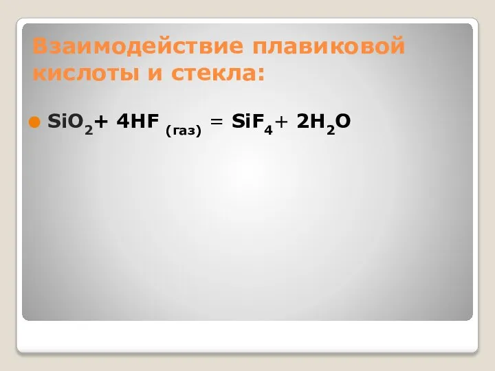 Взаимодействие плавиковой кислоты и стекла: SiO2+ 4HF (газ) = SiF4+ 2H2O