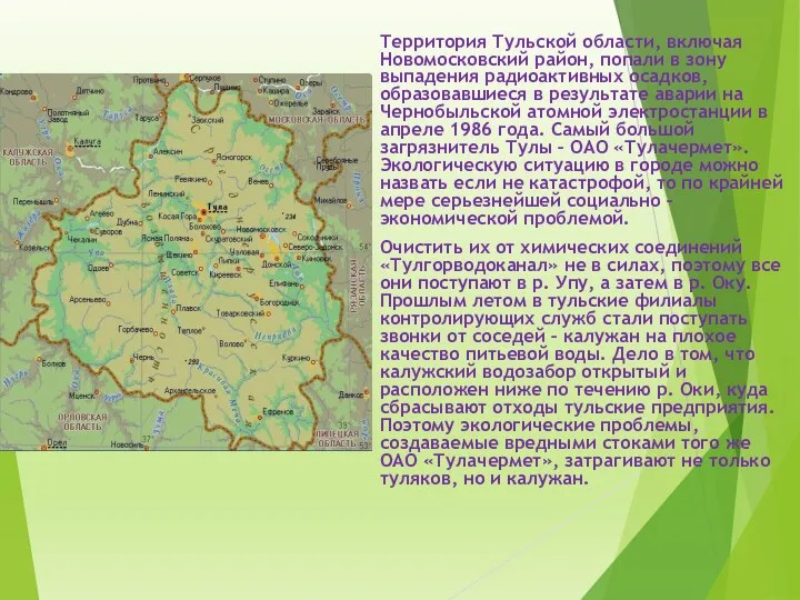 Территория Тульской области, включая Новомосковский район, попали в зону выпадения радиоактивных