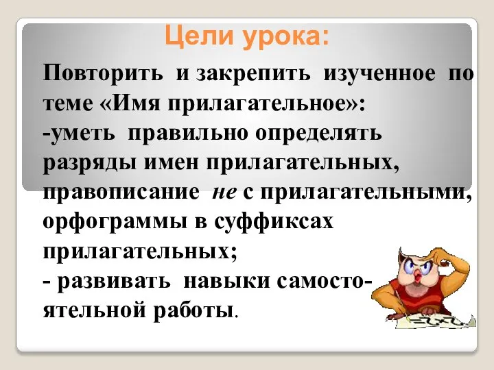 Цели урока: Повторить и закрепить изученное по теме «Имя прилагательное»: -уметь