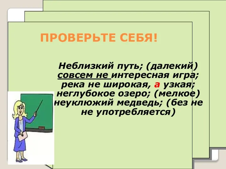 ПРОВЕРЬТЕ СЕБЯ! Неблизкий путь; (далекий) совсем не интересная игра; река не