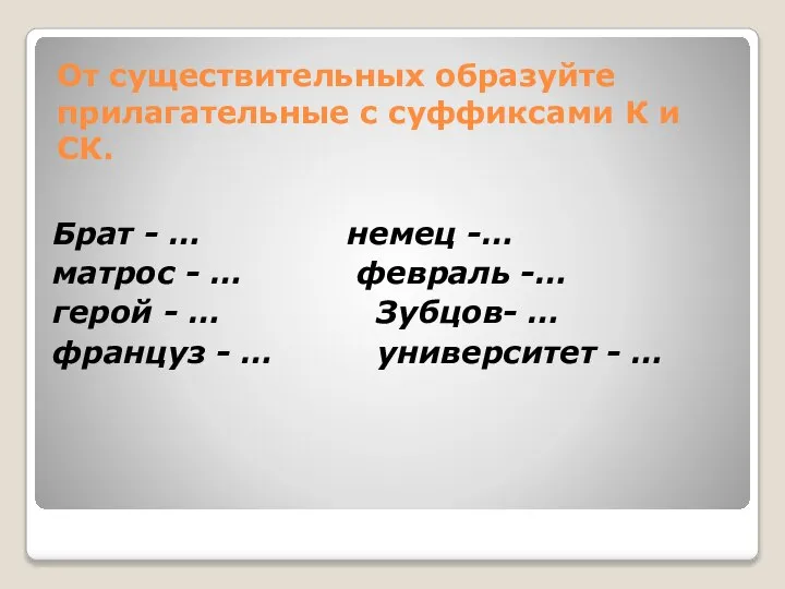 От существительных образуйте прилагательные с суффиксами К и СК. Брат -