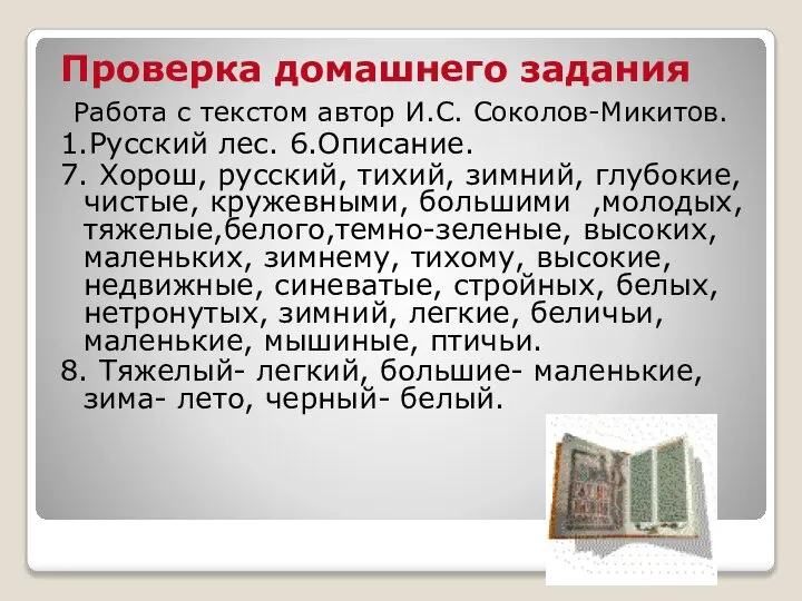 Проверка домашнего задания Работа с текстом автор И.С. Соколов-Микитов. 1.Русский лес.