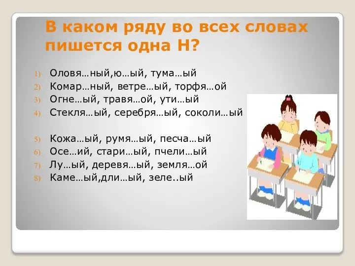 В каком ряду во всех словах пишется одна Н? Оловя…ный,ю…ый, тума…ый