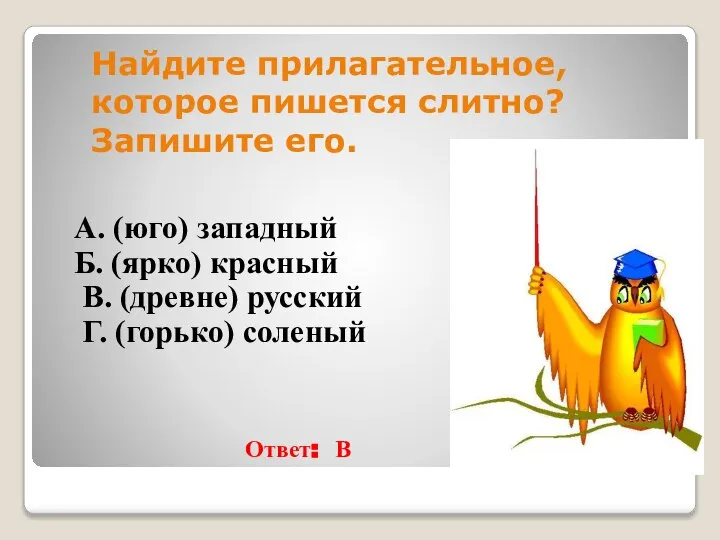 Найдите прилагательное, которое пишется слитно? Запишите его. А. (юго) западный Б.