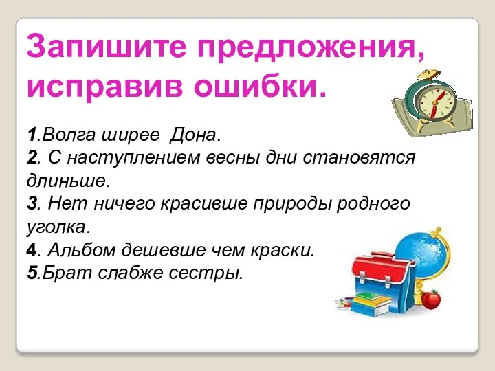 Запишите предложения, исправив ошибки. 1.Волга ширее Дона. 2. С наступлением весны