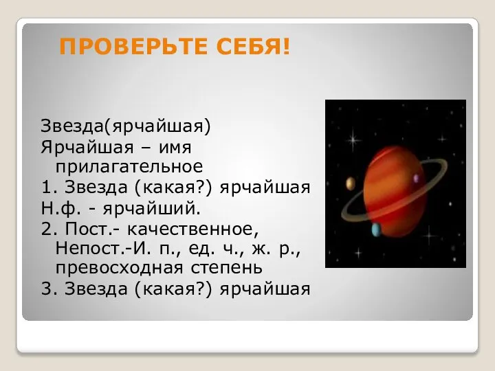 ПРОВЕРЬТЕ СЕБЯ! Звезда(ярчайшая) Ярчайшая – имя прилагательное 1. Звезда (какая?) ярчайшая