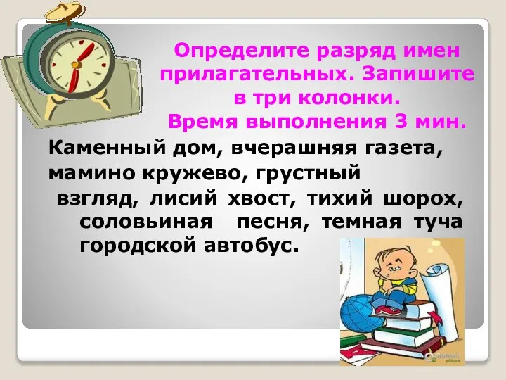 Определите разряд имен прилагательных. Запишите в три колонки. Время выполнения 3