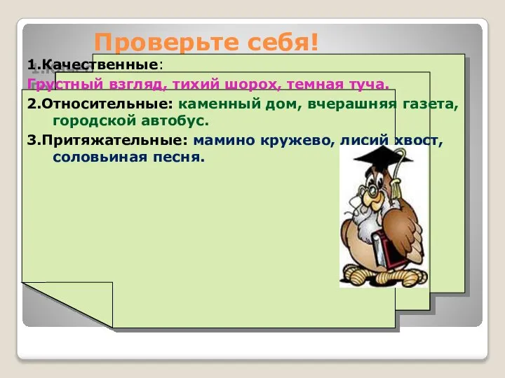 Проверьте себя! 1.Качественные: Грустный взгляд, тихий шорох, темная туча. 2.Относительные: каменный