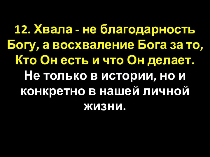 12. Хвала - не благодарность Богу, а восхваление Бога за то,