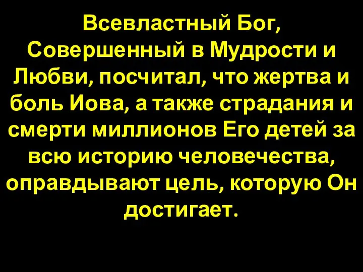 Всевластный Бог, Совершенный в Мудрости и Любви, посчитал, что жертва и