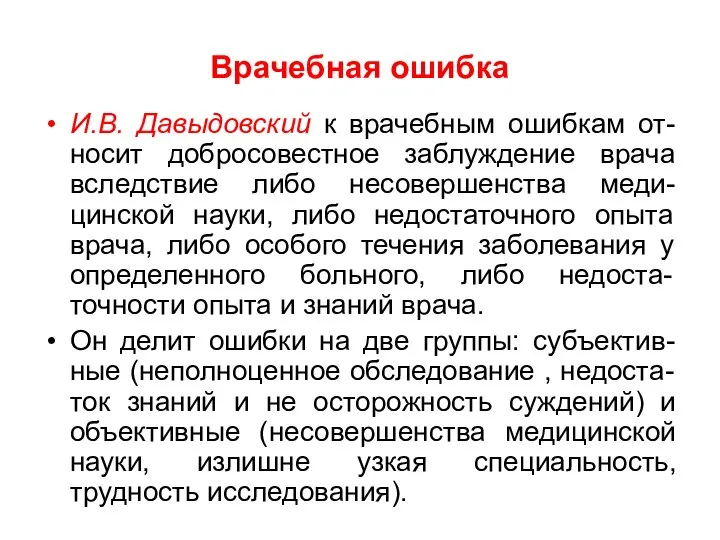 Врачебная ошибка И.В. Давыдовский к врачебным ошибкам от-носит добросовестное заблуждение врача