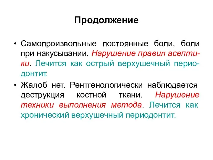 Продолжение Самопроизвольные постоянные боли, боли при накусывании. Нарушение правил асепти-ки. Лечится