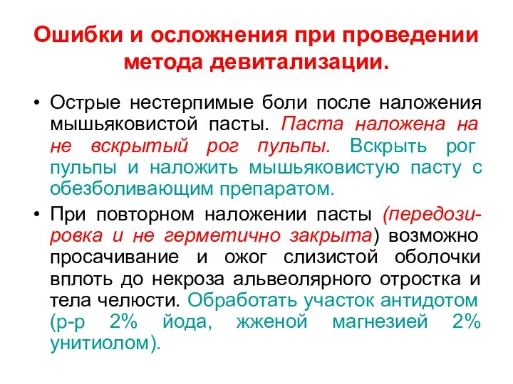 Ошибки и осложнения при проведении метода девитализации. Острые нестерпимые боли после