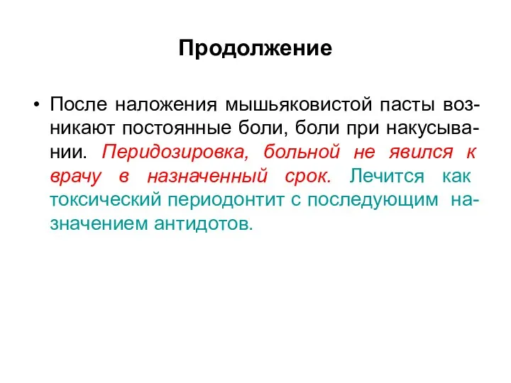 Продолжение После наложения мышьяковистой пасты воз-никают постоянные боли, боли при накусыва-нии.