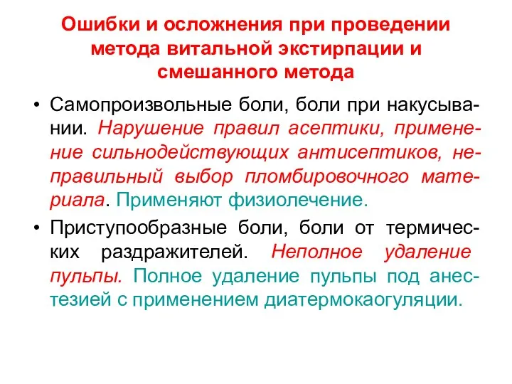 Ошибки и осложнения при проведении метода витальной экстирпации и смешанного метода