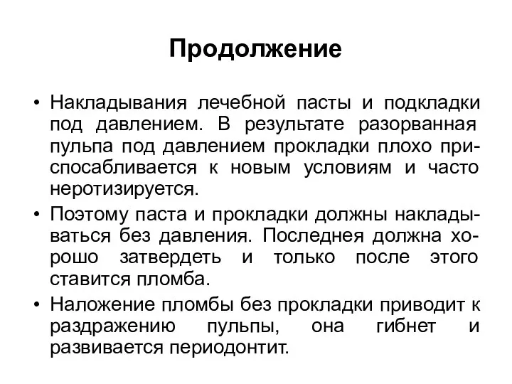 Продолжение Накладывания лечебной пасты и подкладки под давлением. В результате разорванная