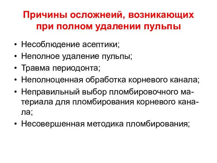 Причины осложнеий, возникающих при полном удалении пульпы Несоблюдение асептики; Неполное удаление