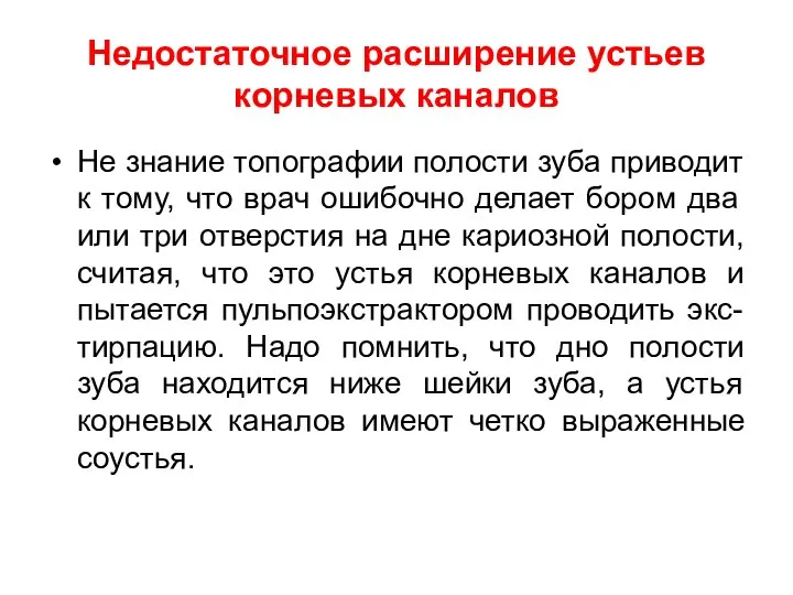 Недостаточное расширение устьев корневых каналов Не знание топографии полости зуба приводит