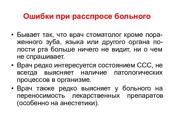 Ошибки при расспросе больного Бывает так, что врач стоматолог кроме пора-женного