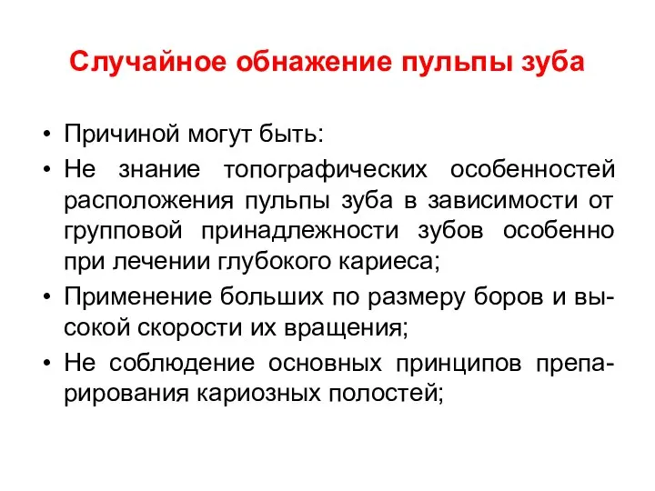 Случайное обнажение пульпы зуба Причиной могут быть: Не знание топографических особенностей