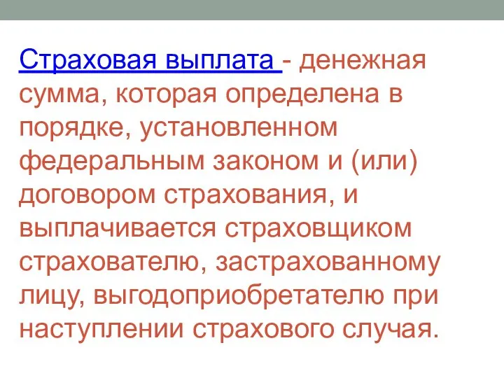 Страховая выплата - денежная сумма, которая определена в порядке, установленном федеральным