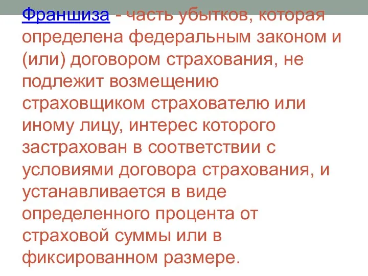 Франшиза - часть убытков, которая определена федеральным законом и (или) договором