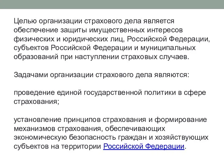 Целью организации страхового дела является обеспечение защиты имущественных интересов физических и