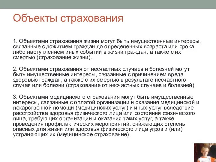 Объекты страхования 1. Объектами страхования жизни могут быть имущественные интересы, связанные