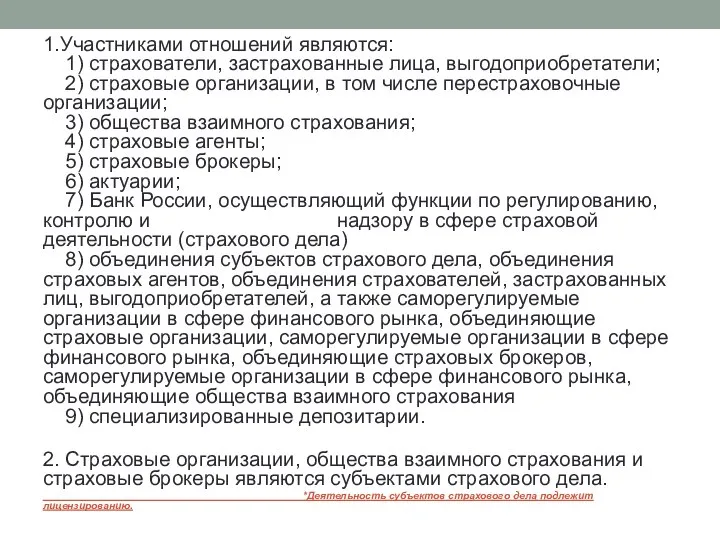 1.Участниками отношений являются: 1) страхователи, застрахованные лица, выгодоприобретатели; 2) страховые организации,