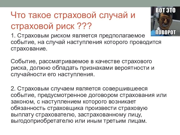 Что такое страховой случай и страховой риск ??? 1. Страховым риском